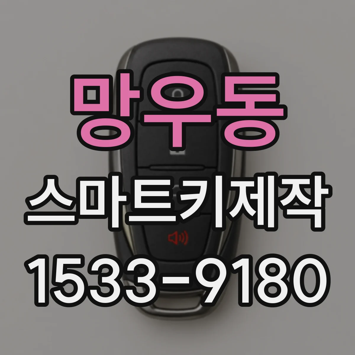 망우동 스마트키제작