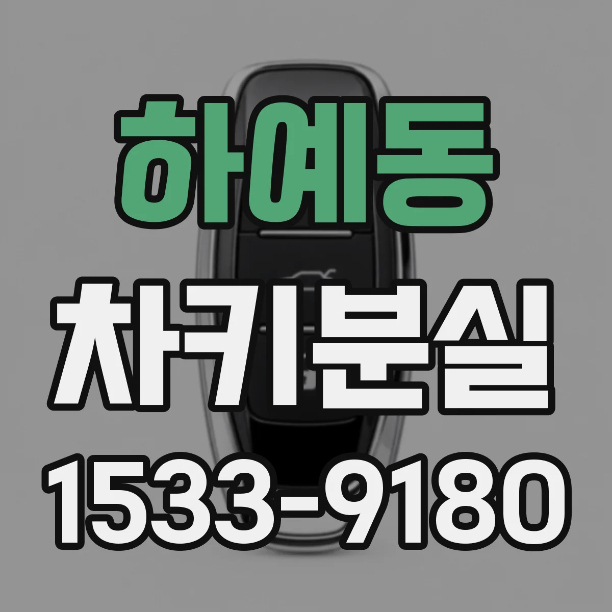하예동 차키분실