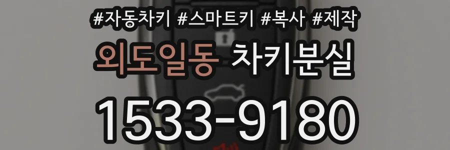 외도일동 차키분실