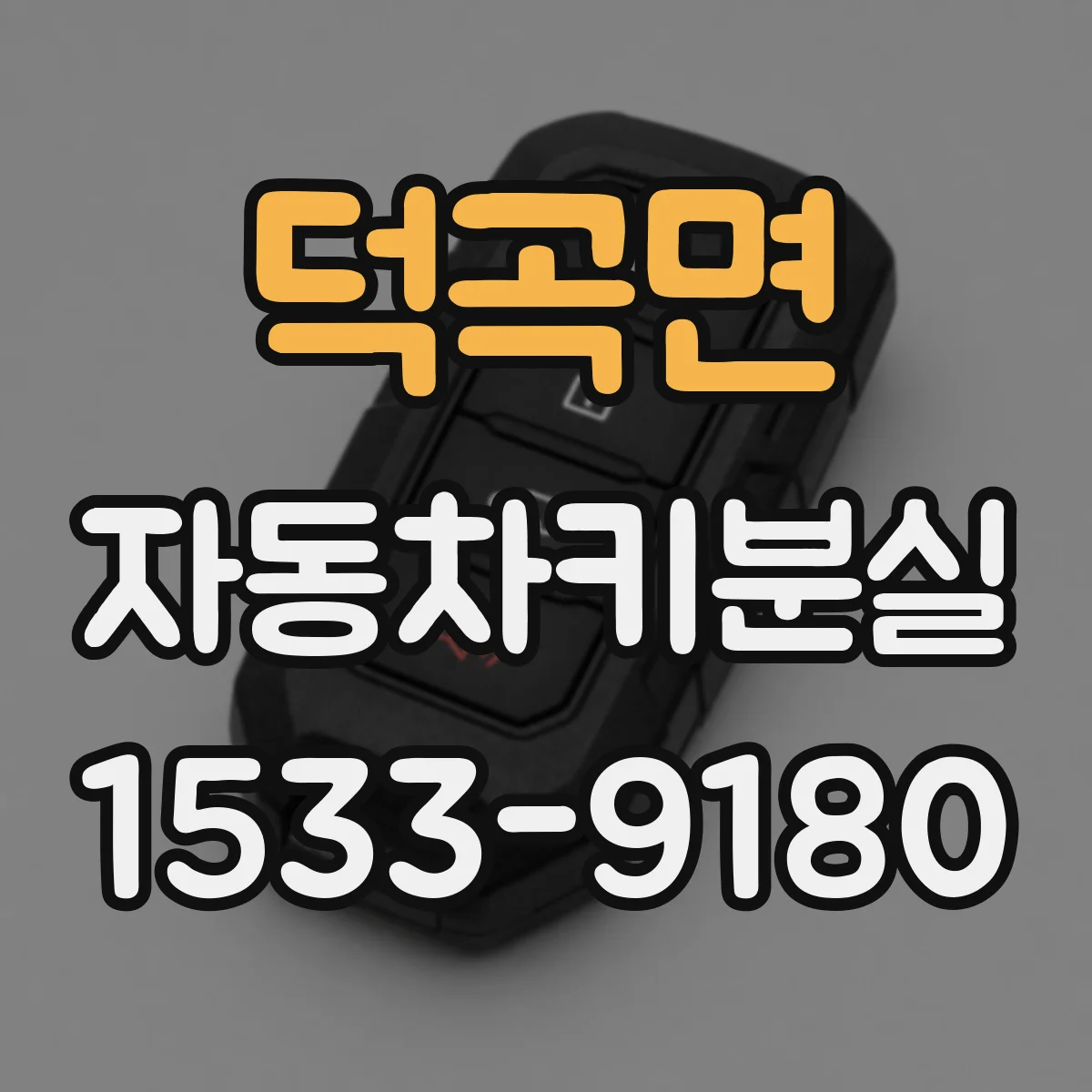 덕곡면 자동차키분실