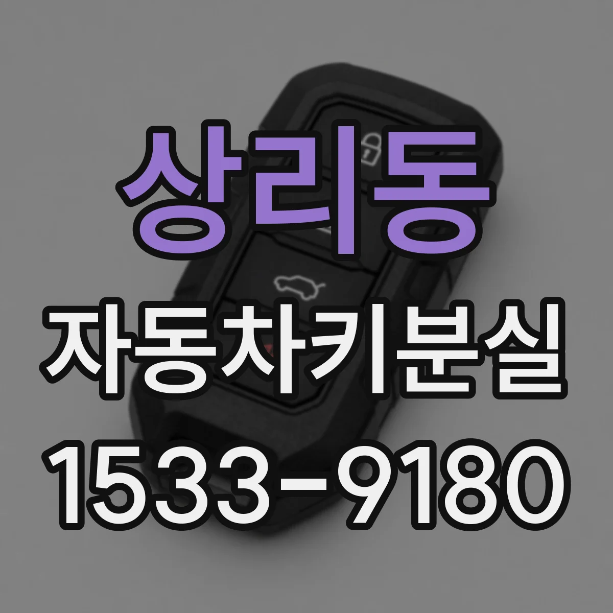 상리동 자동차키분실