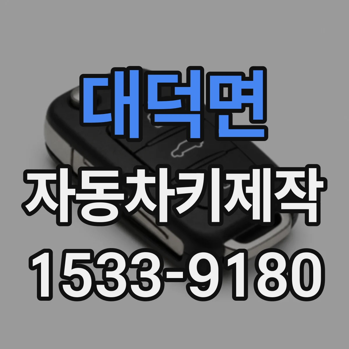 대덕면 자동차키제작