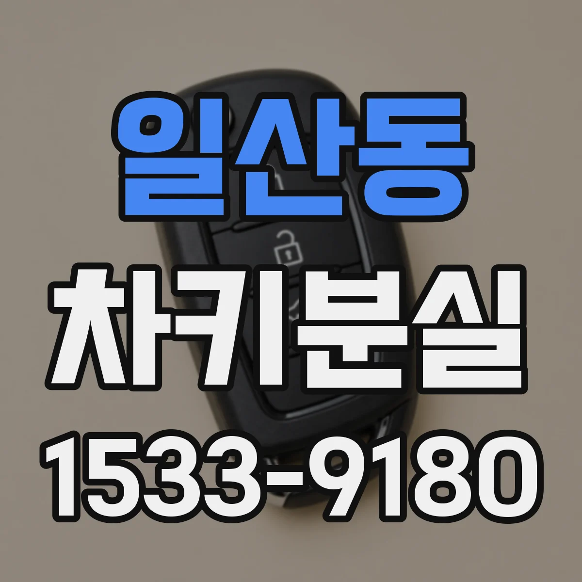 일산동 차키분실