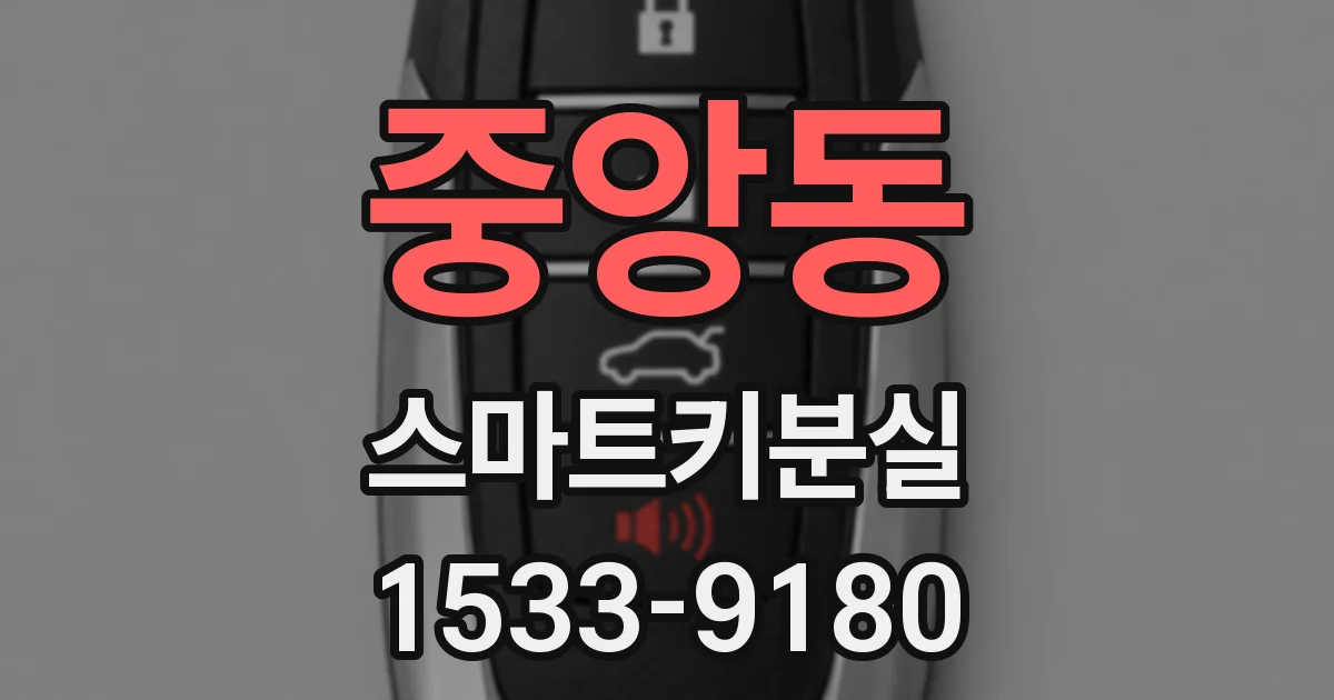 중앙동 스마트키분실