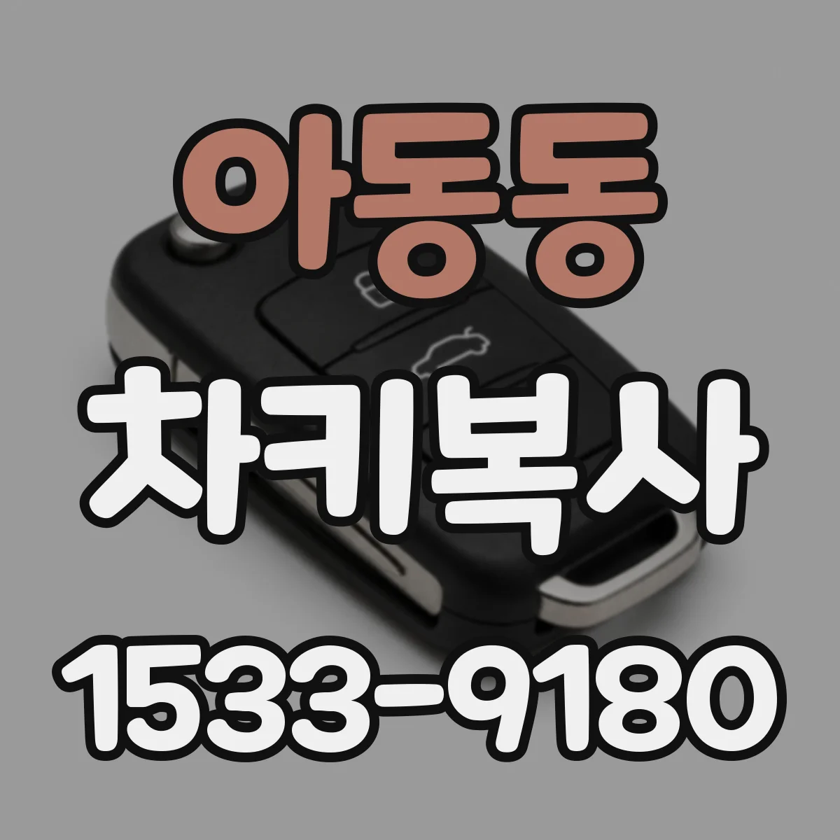 아동동 차키복사