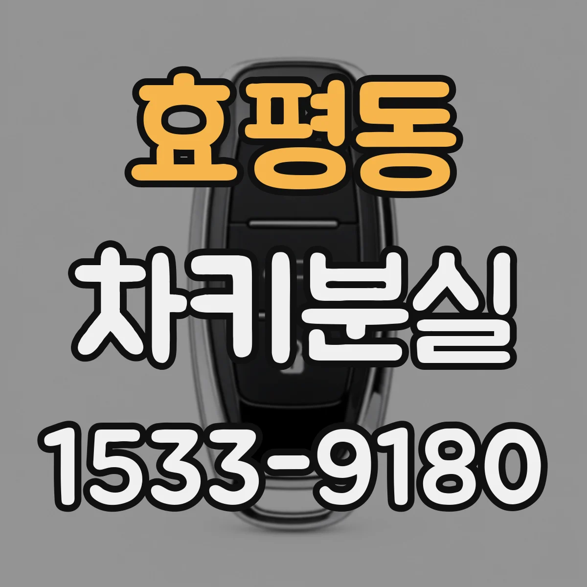 효평동 차키분실