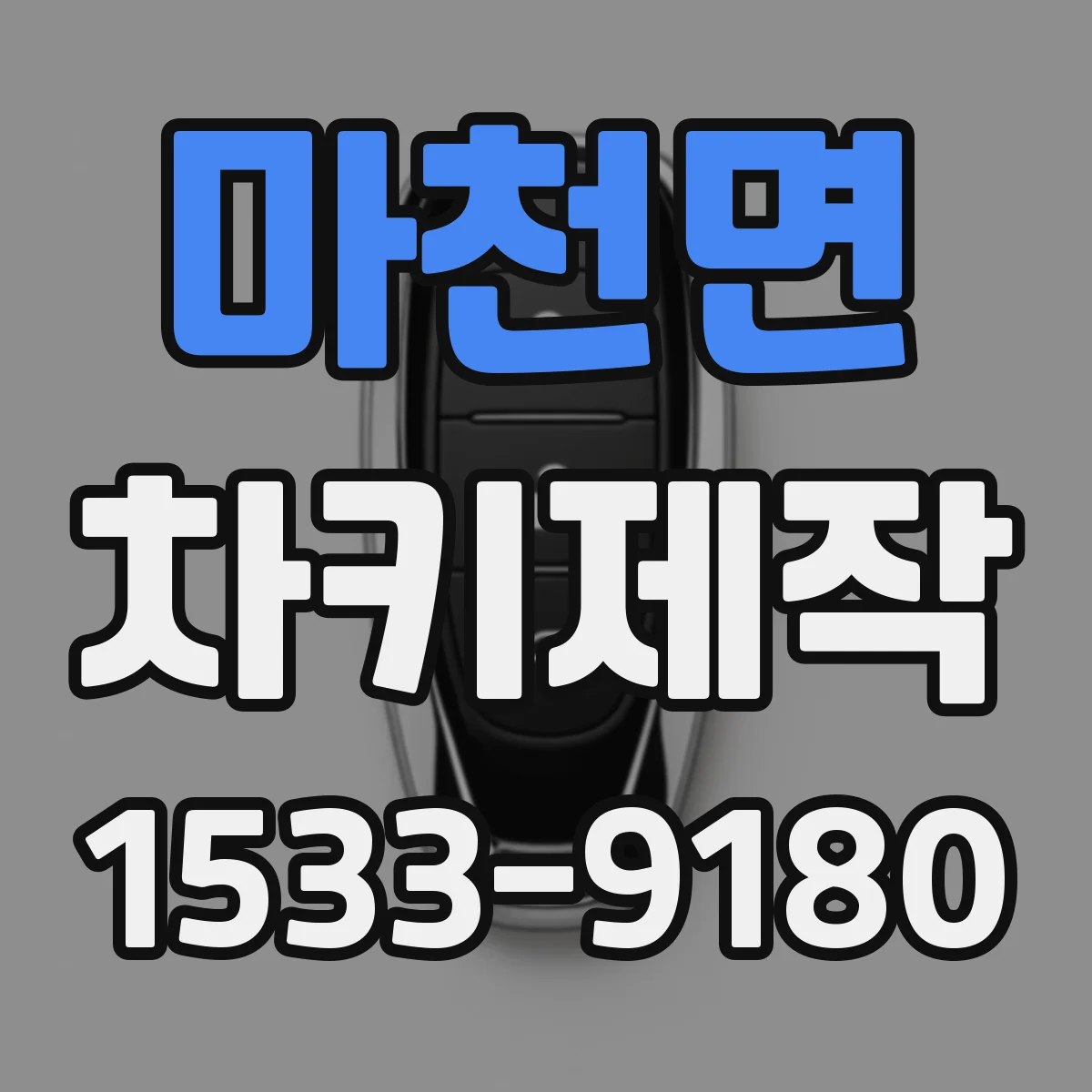 마천면 차키제작