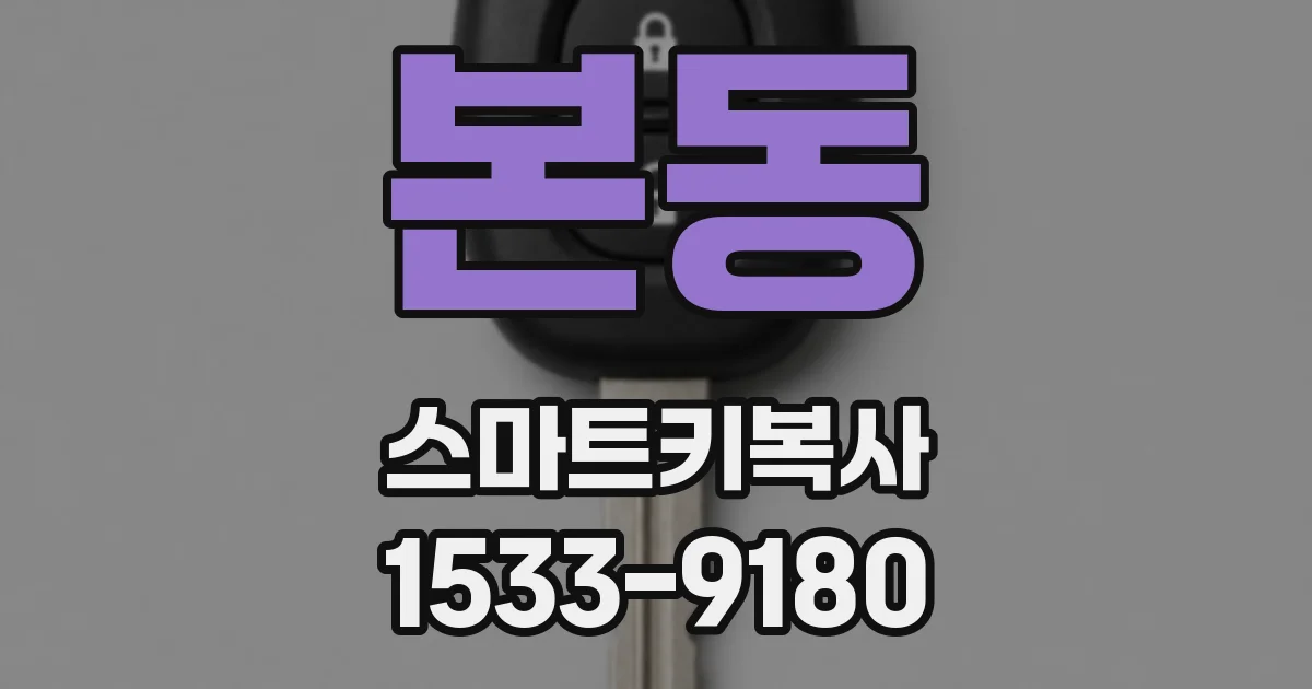 본동 스마트키복사