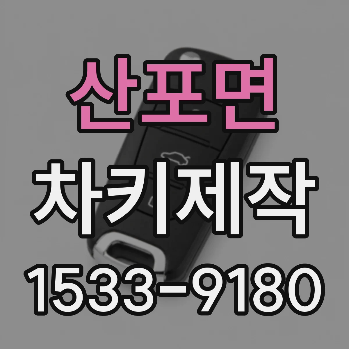 산포면 차키제작