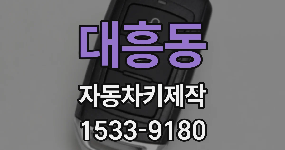 대흥동 자동차키제작