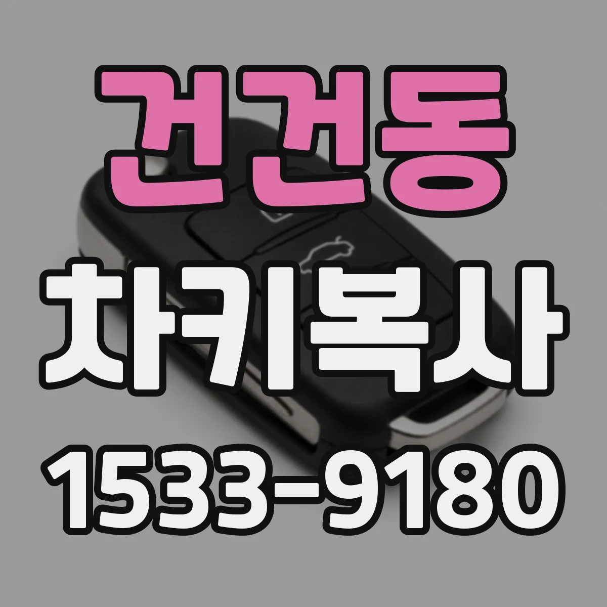 건건동 차키복사