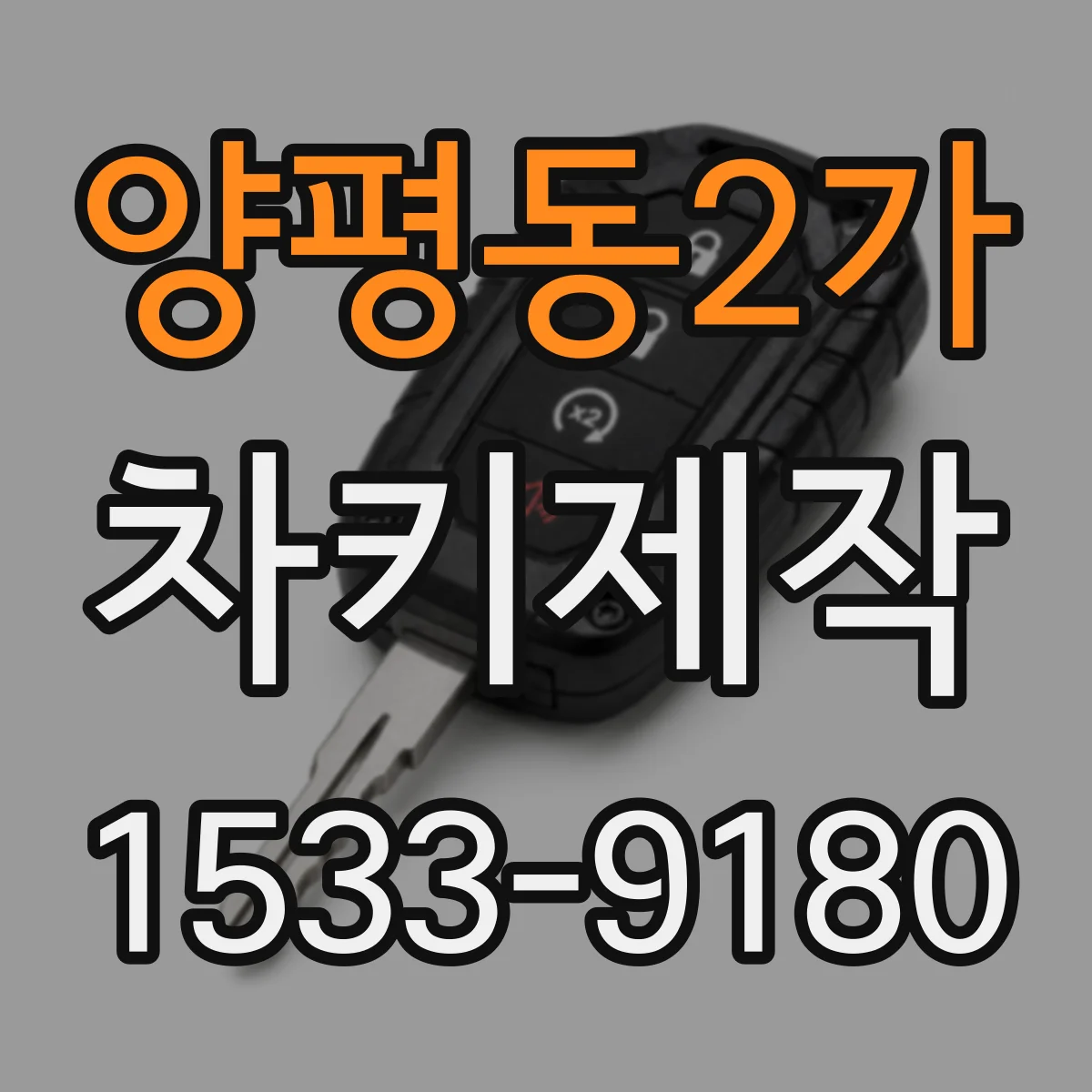 양평동2가 차키제작