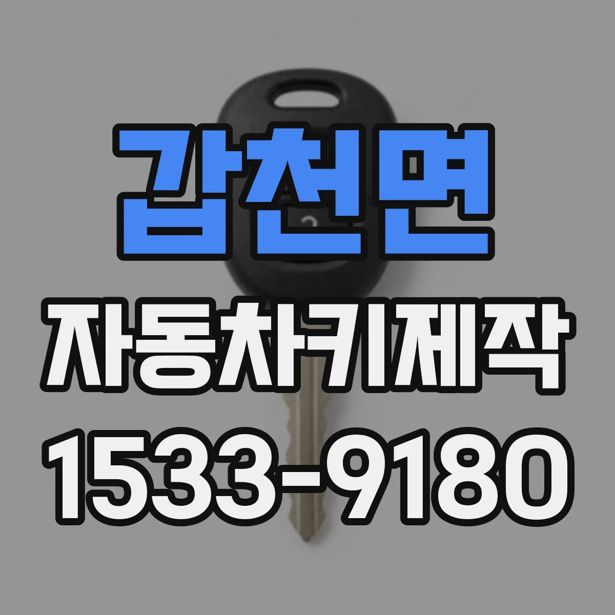 갑천면 자동차키제작