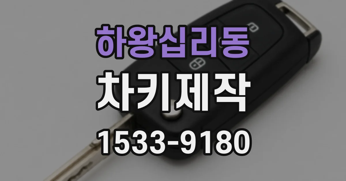 하왕십리동 차키제작