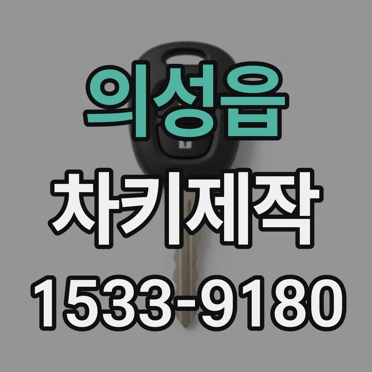 의성읍 차키제작