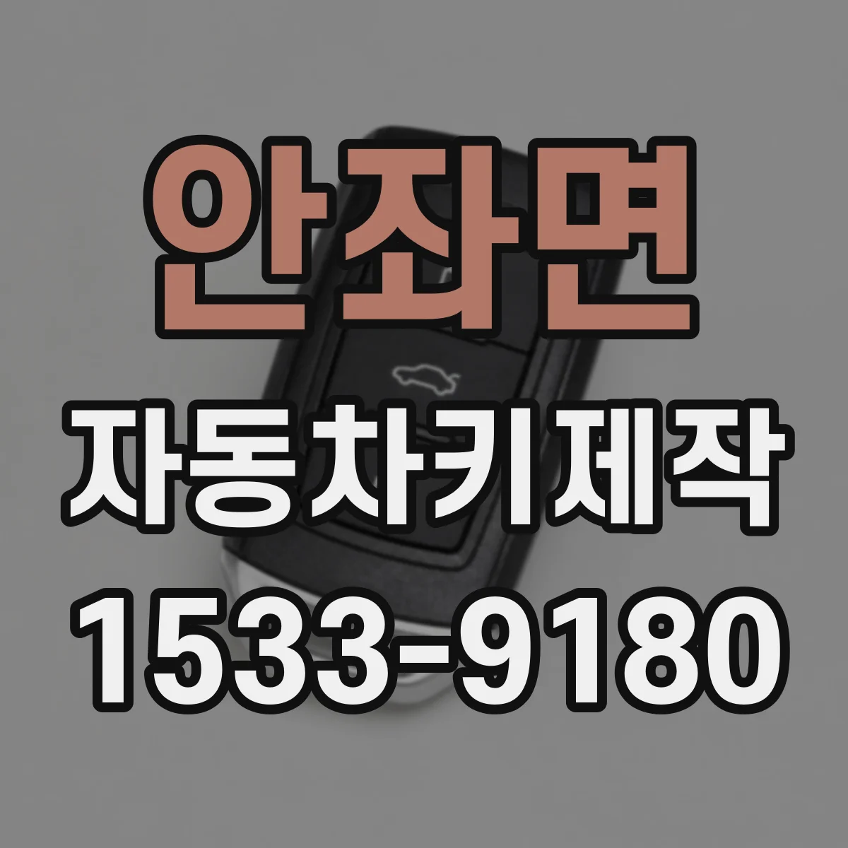 안좌면 자동차키제작