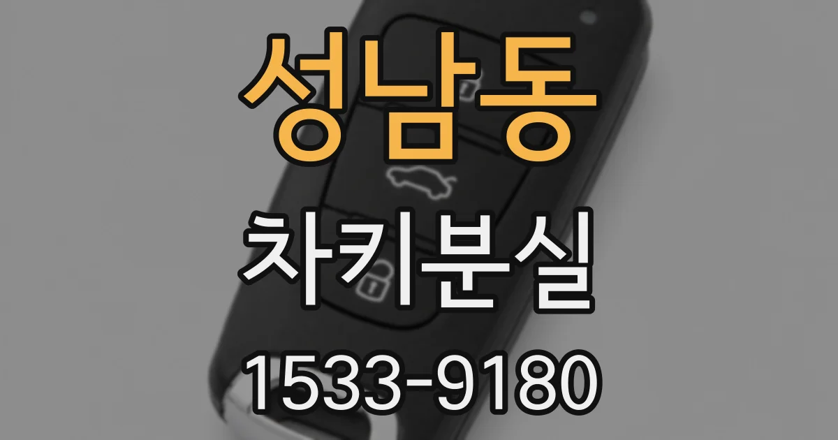 성남동 차키분실