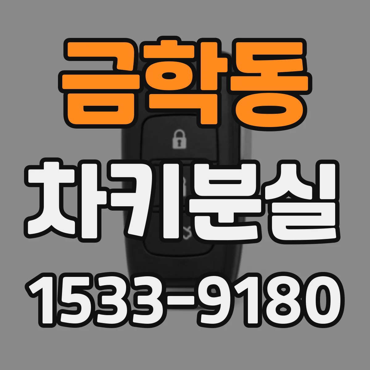 금학동 차키분실