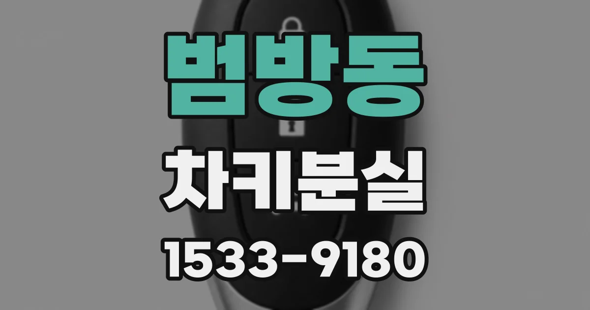 범방동 차키분실