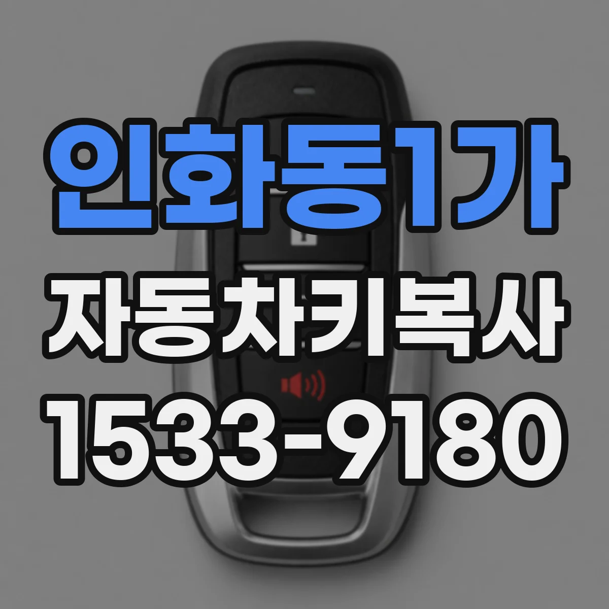 인화동1가 자동차키복사