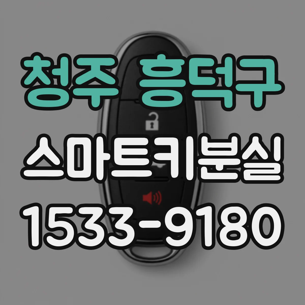 청주 흥덕구 스마트키분실