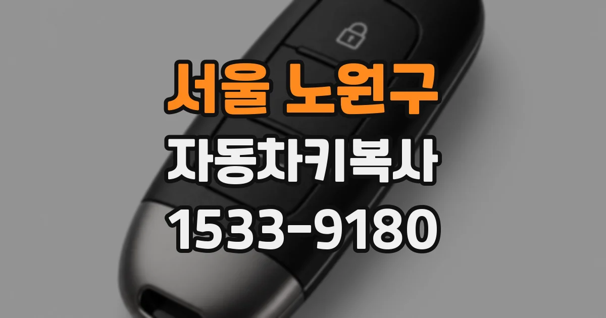 서울 노원구 자동차키복사