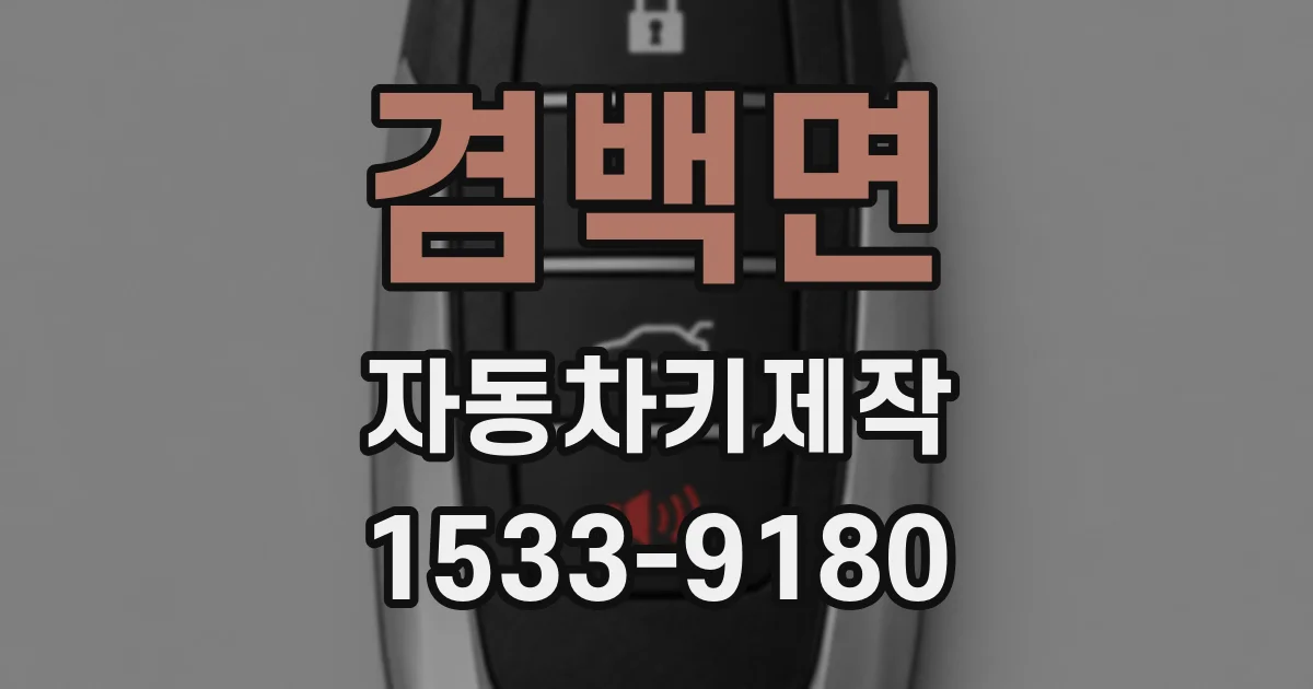 겸백면 자동차키제작