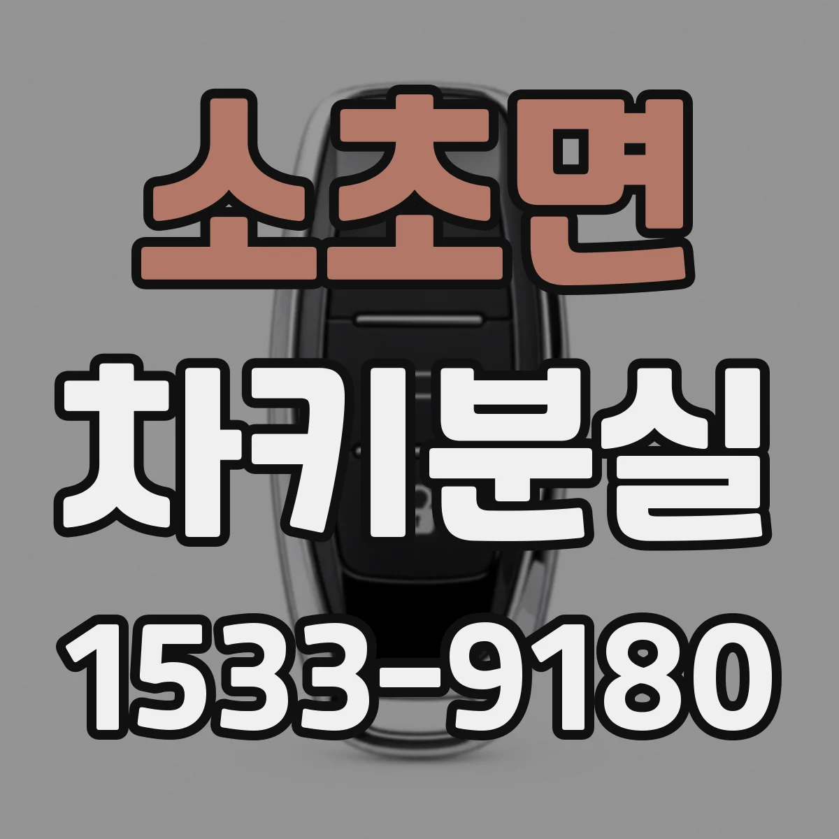 소초면 차키분실