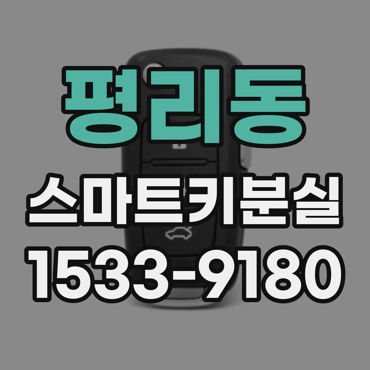 평리동 스마트키분실