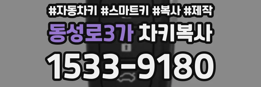 동성로3가 차키복사