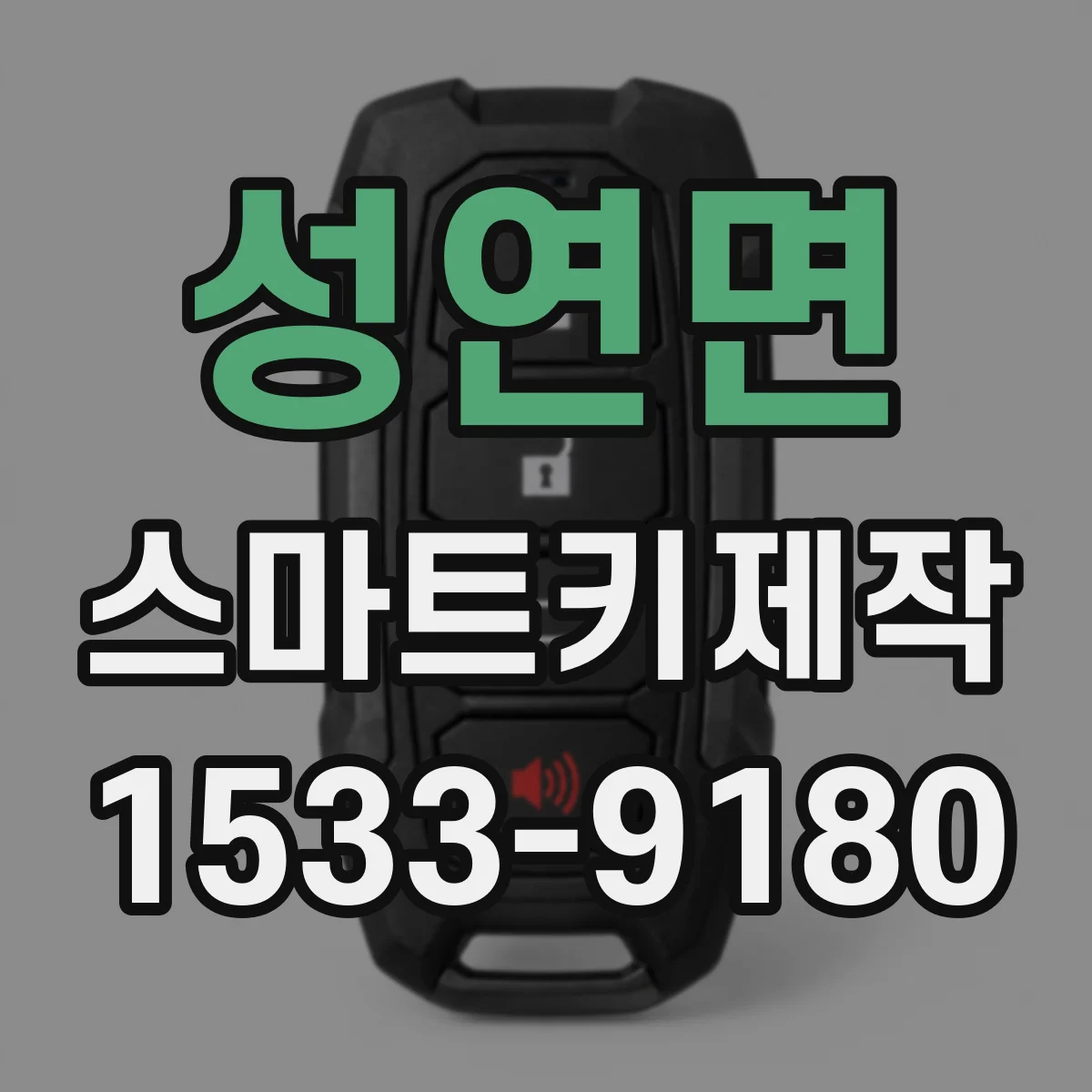 성연면 스마트키제작