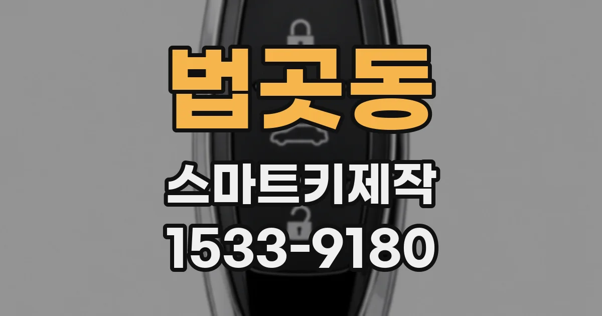 법곳동 스마트키제작