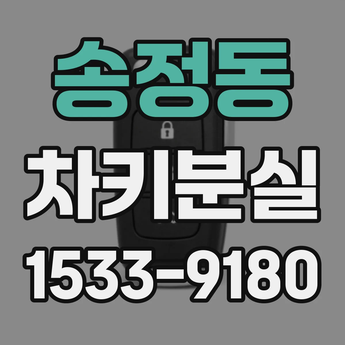 송정동 차키분실