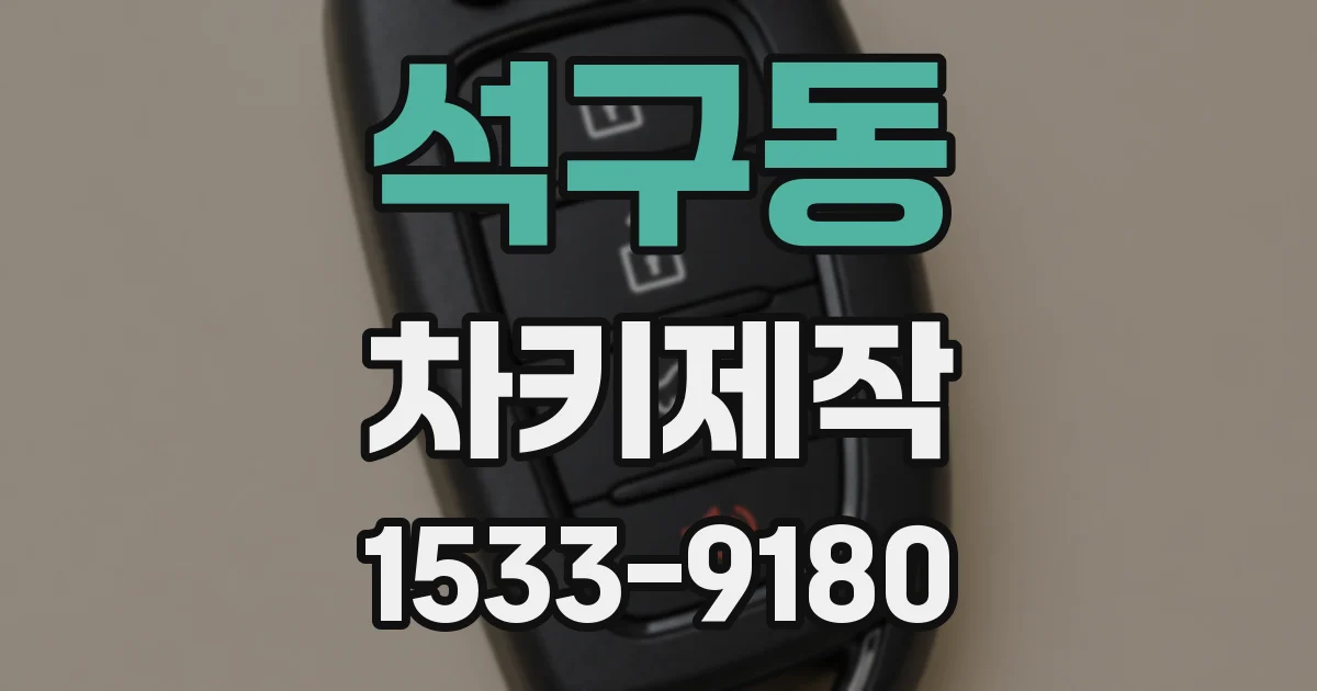 석구동 차키제작
