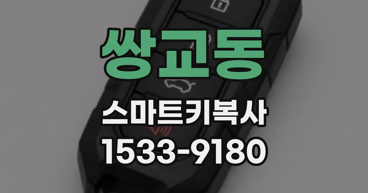 쌍교동 스마트키복사