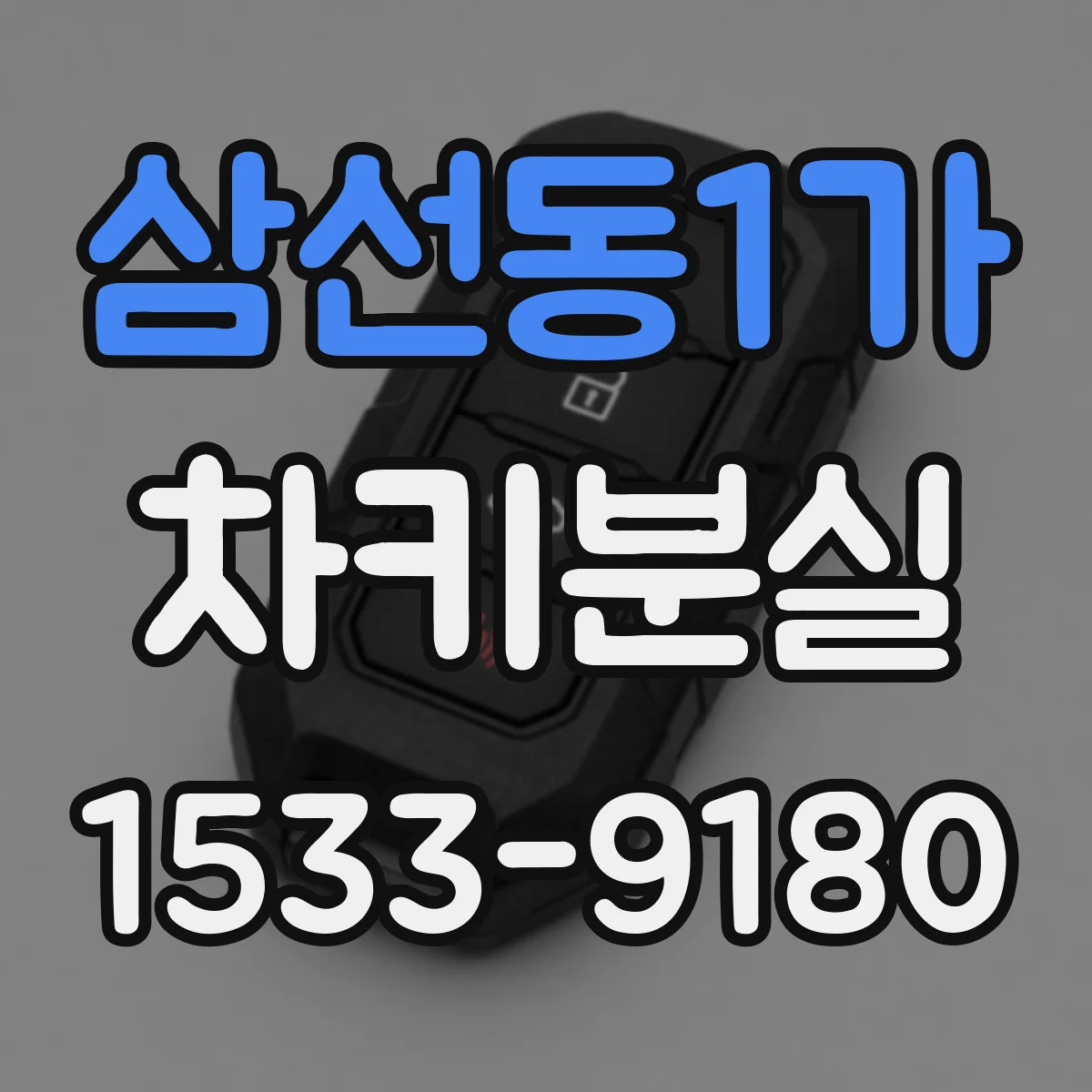 삼선동1가 차키분실