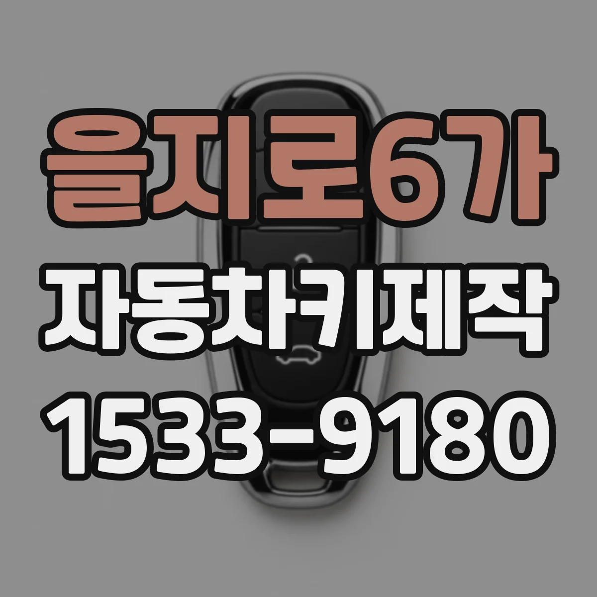 을지로6가 자동차키제작