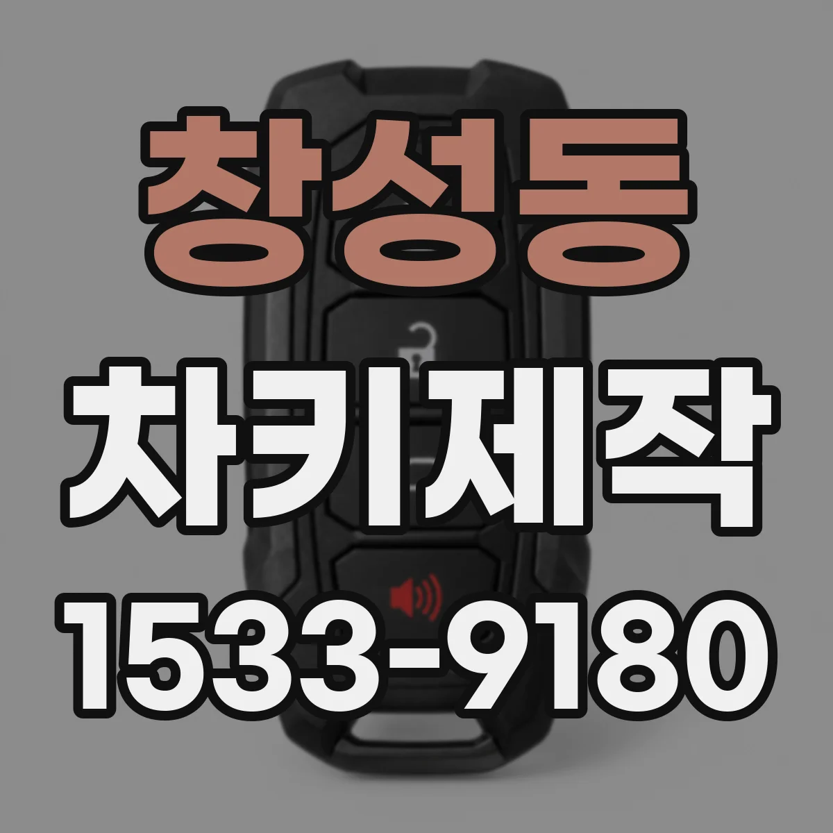창성동 차키제작