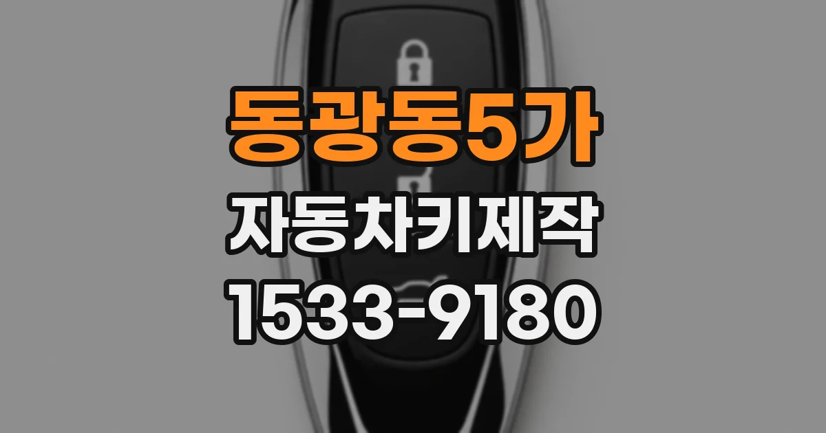 동광동5가 자동차키제작