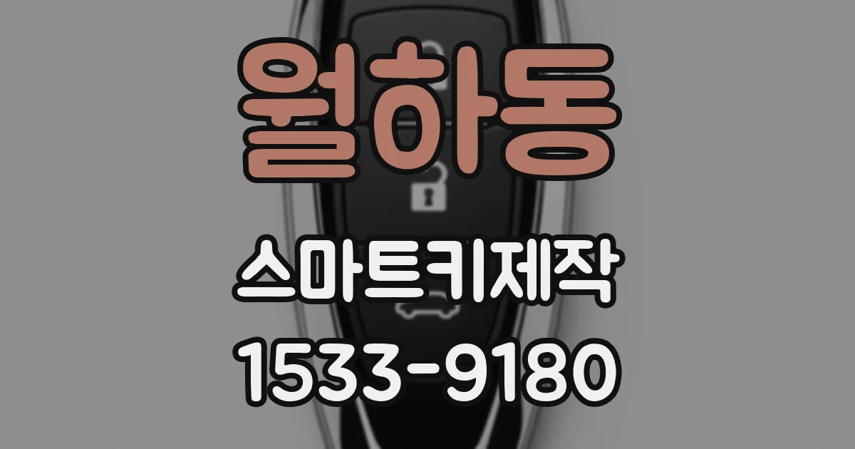 월하동 스마트키제작