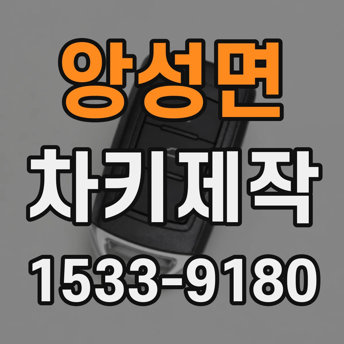 앙성면 차키제작