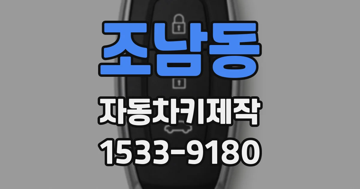 조남동 자동차키제작