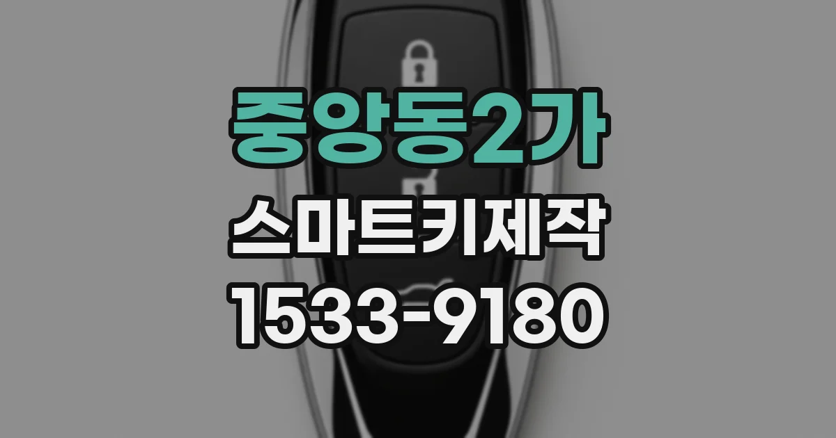 중앙동2가 스마트키제작