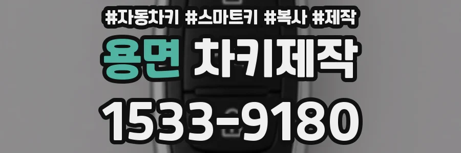 용면 차키제작