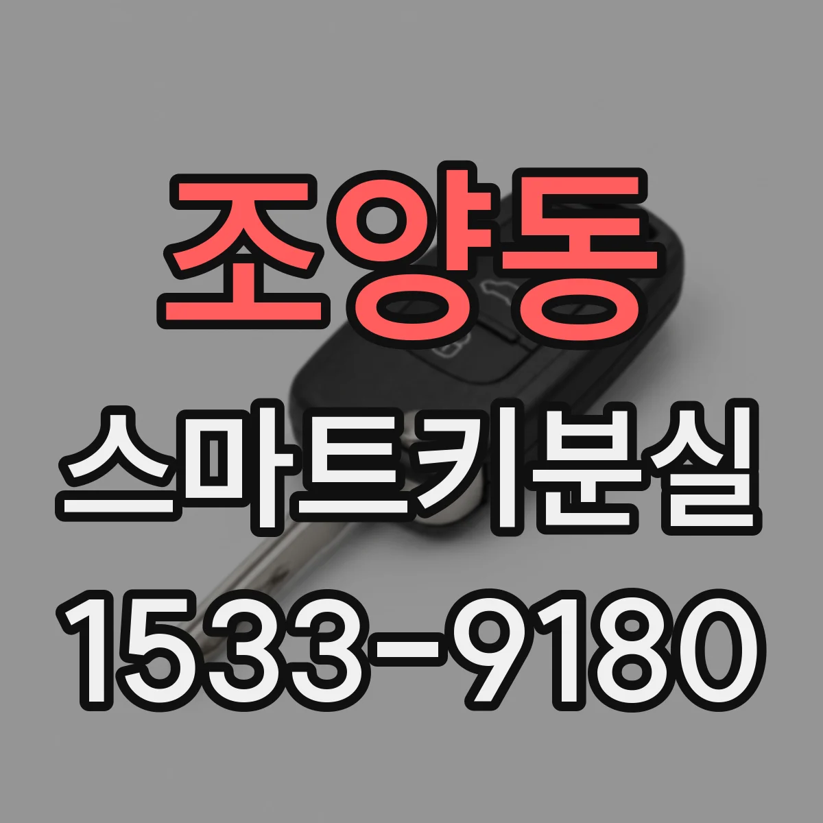 조양동 스마트키분실