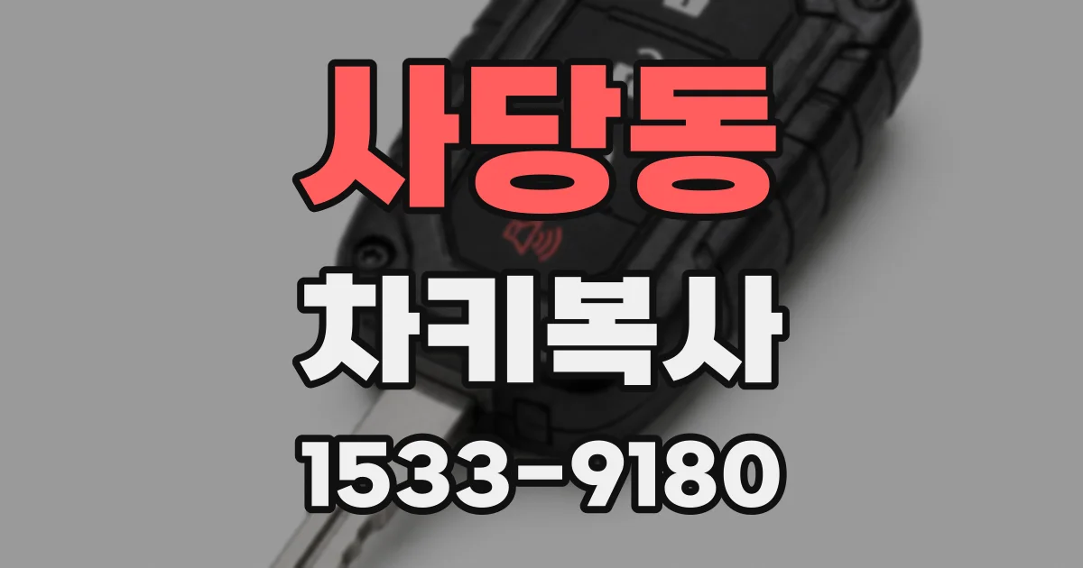 사당동 차키복사