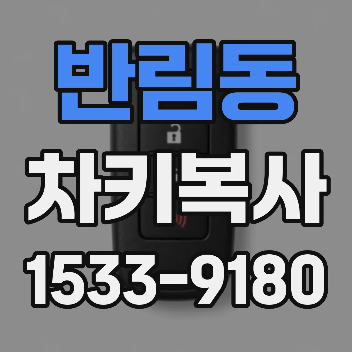 반림동 차키복사
