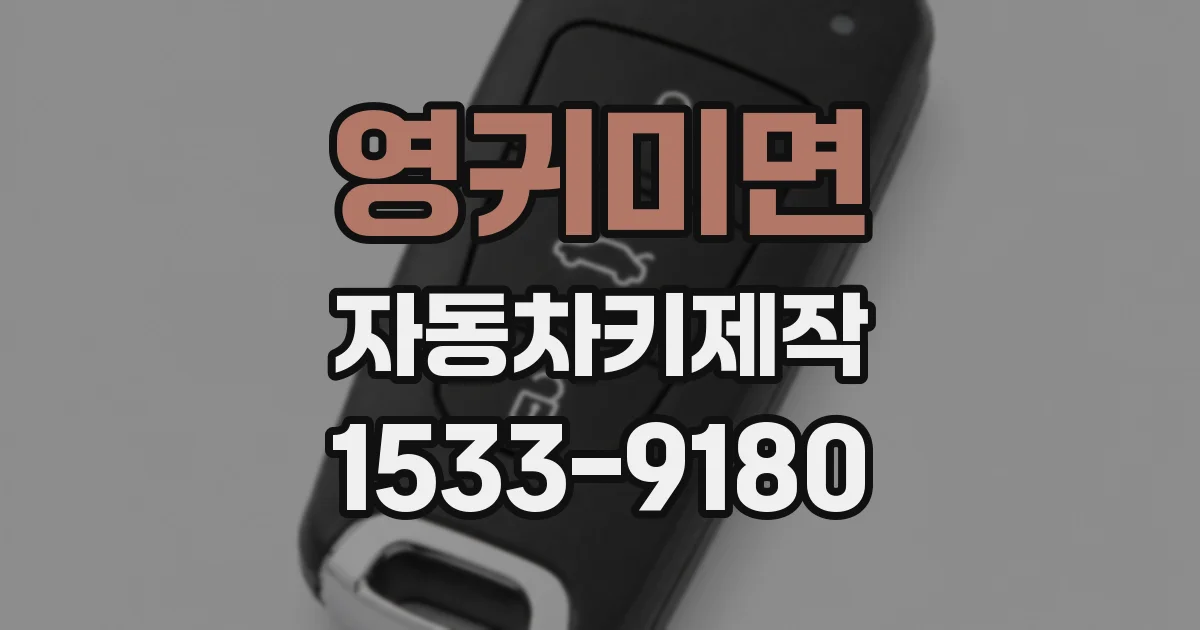 영귀미면 자동차키제작