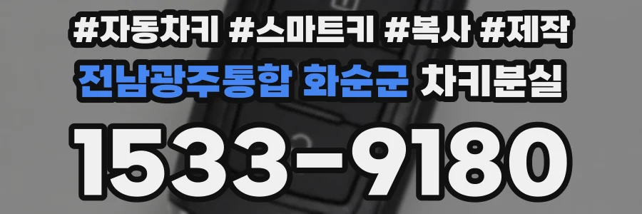 전남광주통합 화순군 차키분실