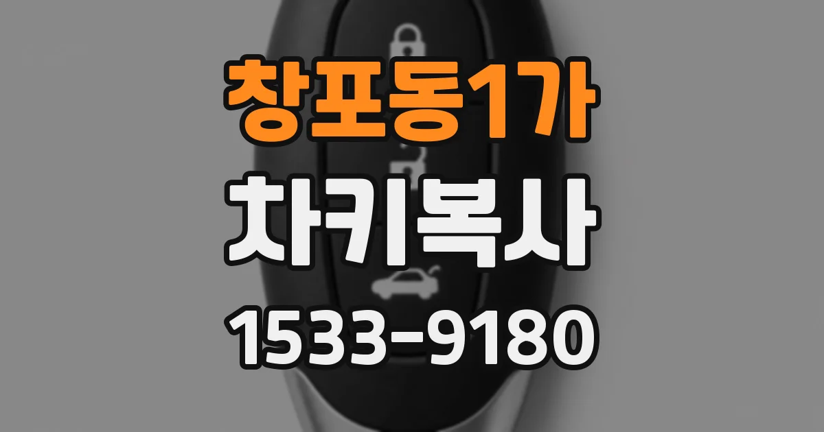 창포동1가 차키복사